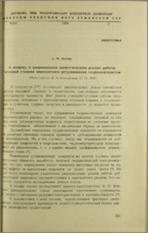 К вопросу о рациональном энергетическом режиме работы тепловой станции многолетнего регулирования гидроэнергосистем