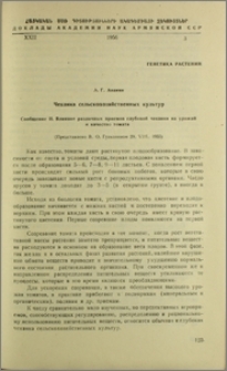 Чеканка сельскохозяйственных культур. Сообщение II. Влияние различных приемов глуьокой чеканки на урожай и качество томата