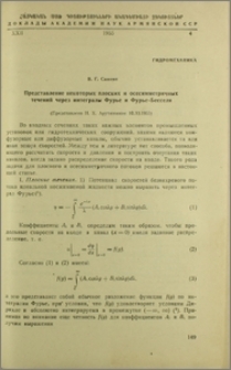 Представление некоторых плоских и осесимметричных течений через интегралы Фурье и Фурье-Бесселя