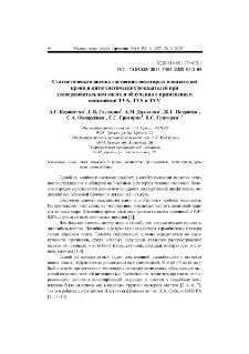 Статистическая оценка состояния некоторых показателей крови и цитогенетических показателей при экспериментальном ожоге и облучении с применением соединений TVA, TVS и TVV