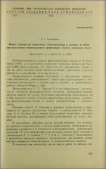 Новые данные по корковому переключению у щенков и собак при различных повреждениях проводящих систем спинного мозга