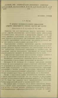 К вопросу экспериментального определения упругих характеристик связных грунтов при сжатии