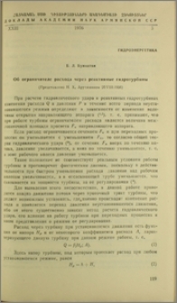 Об ограничеле расхода через реактивные гидротурбины