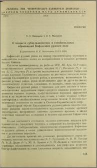 О возрасте субвулканических и гипабиссальных образований Кафанского рудного поля