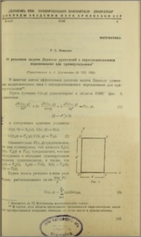 О решении задачи Дирихле уравнений с неразделяющимися переменными для прямоугольника