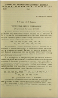 Синтез новых аналогов псевдоаллицина