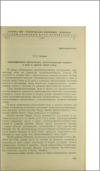 Аммонификация органических азотосодержащих веществ в воде и грунтах озера Севан