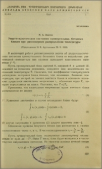 Упруго-пластическое состояние прямоугольных бетонных блоков при равномерном распределении температуры