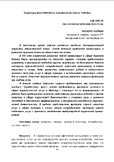 Подходы восприятия и оценки качества в туризме