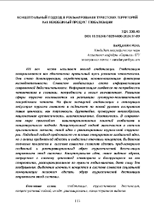 Концептуальный подход в рекламировании туристских территорий как неизбежный продукт глобализации