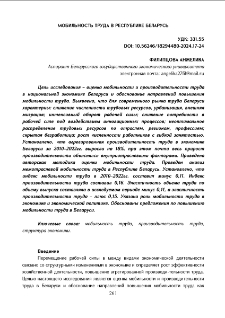 Мобильность труда в республике Беларусь
