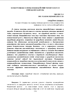 Концептуальные основы взаимодействия человеческого и природного капитала
