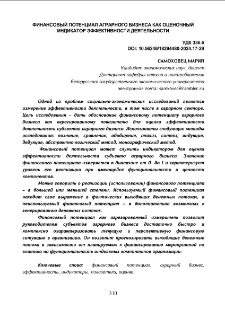 Финансовый потенциал аграрного бизнеса как оценочный индикатор эффективности деятельности