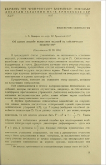 Об одном способе испытания моделей на сейсмические воздействия