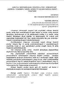 Հայերէնի ստուգաբանական բառարաններում արձանագրված «Հագուստ» իմաստային դաշտին վերաբերող անհայտ ծագման բառերի դիտարկում