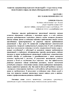 Развитие навыков представления презентаций у студентов на уроке иностранногоязыка: из опыта преподавания в АГЭУ и ГГУ