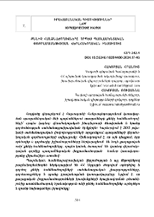 Քննիչ հանձնաժողովները որպես պառլամենաական փոքրամասնության վերահսկողական ինսւոիւոոււո