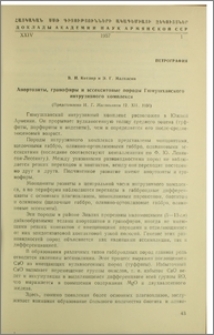 Анортозиты, гранофиры и эссекситовые породы Гюмушханского интрузивного комплекса