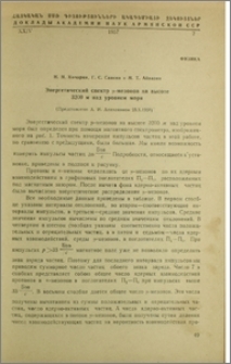 Энергетический спектр μ-мезонов на высоте 3200 м над уровнем моря