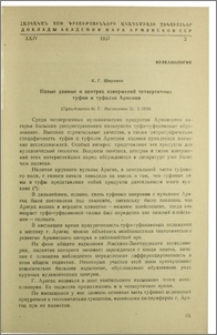 Новые данные о центрах извержений четвертых туфов и туфолав Армении