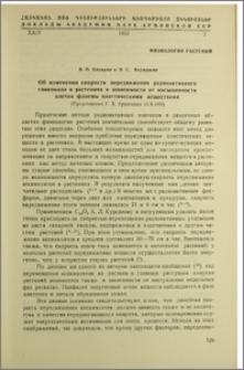 Об изменении скорости передвижения радиоактивного гликокола в растениях в зависимости от насыщенности клеток флоемы пластическими веществами