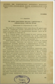 Об одном существенном факторе в прочностных и деформативных свойствах бетона