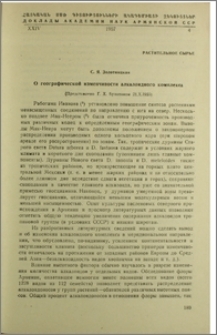 О географической изменчивости алкалоидного комплекса
