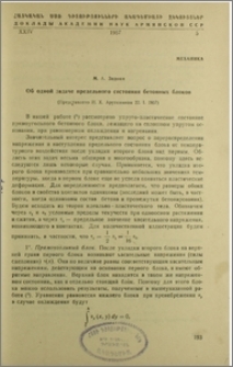 Об одной задаче предельного состояния бетонных блоков