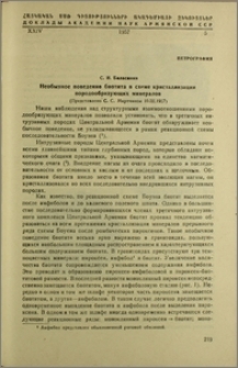 Необычное поведение биотита в схеме кристаллизации породообразующих минералов