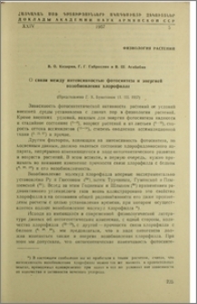 О связи между интенсивностью фотосинтеза и энергией возобновления хлорофилла