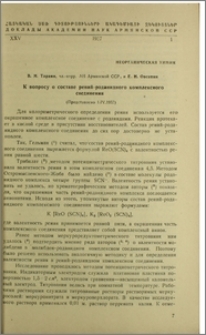 К вопросу о составе раний-роданидного комплексного соединения