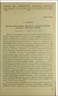 Причины возникновения мирмекитов и микропегматитовых структур в гранитоидах Армении