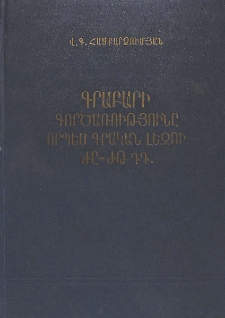 Գրաբարի գործառությունը որպես գրական լեզու ԺԸ - ԺԹ դդ.