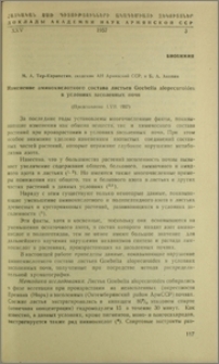 Изменение аминокислотного состава листьев Goebelia alopecuroides в условиях засоленных почв