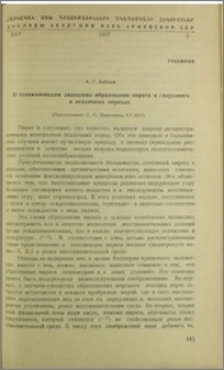 О геохимическом диапазоне образование пирита и глауконита в осадочных породах