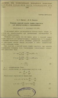 Решение плоской задачи теории упругости для прямоугольника в перемещениях