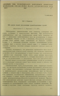 Об одном опыте разделения гравитационных полей