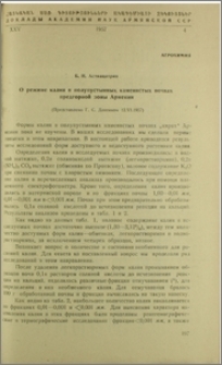 О режиме калия в полупустынных каминистых почвах предгорной зоны Армении