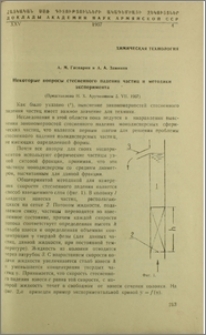 Некоторые вопросы стесненного падения частиц и методики эксперимента
