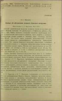 Данные об абсолютном возрасте Цавского интрузива