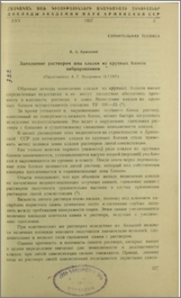 Заполнение раствором шва кладки из крупных блоков вибрированием