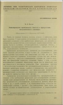 Алкилирование производных бензола в присутствии металлического алюминия