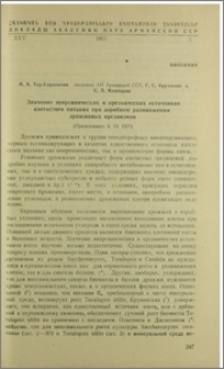 Значение неорганических и органических источников азотистого питания при аэробном размножении дрожжевых оганизмов