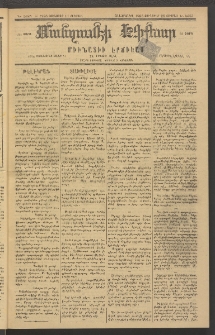 ՄԱՆԶՈՒՄԷԻ ԷՖՔԵԱՐ, 1883, Թիւ 5085 (Յունուար 14)