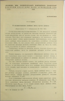 О возникновении двойных звезд путем захвата