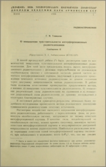 О повышении чувствительности инерференционных радиотелескопов. Сообщение II