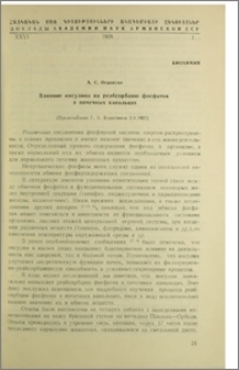 Влияние инсулина на реабсорбцию фосфатов в почечных канальцах