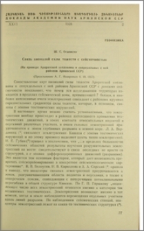 Связь аномалий силы, тяжести с сейсмичностью. (На примере Араратской котловины и сопределных с ней районов Армянской ССР)