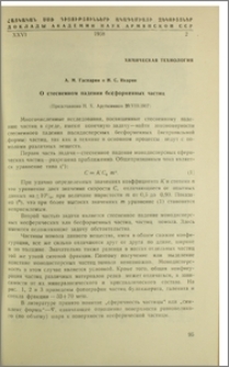 О стесненном падении бесформенных частиц