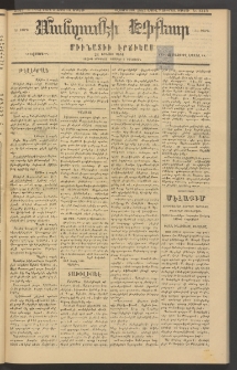 ՄԱՆԶՈՒՄԷԻ ԷՖՔԵԱՐ, 1883, Թիւ 5143 (Մարտ 26)